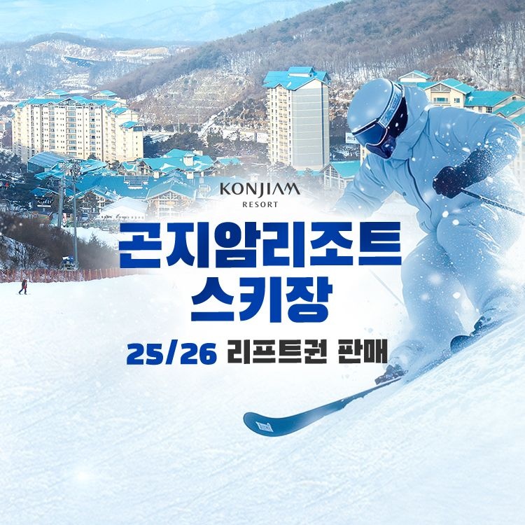 곤지암 리조트 주중 4시간 이용권