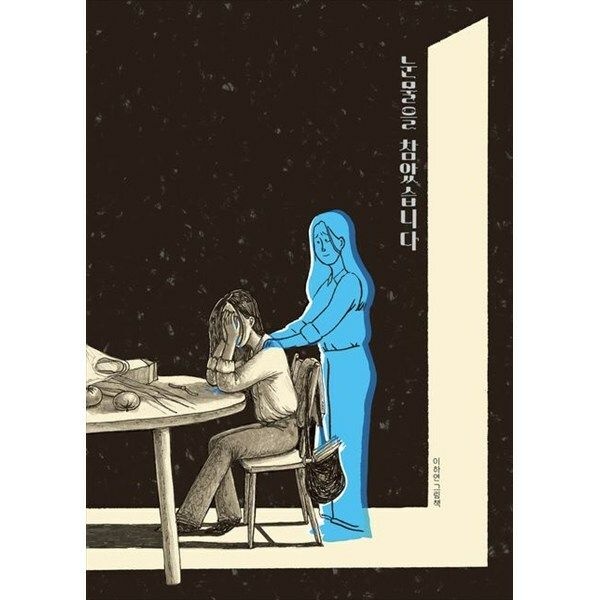 [한빛도서](현대Hmall) [책읽는곰] 눈물을 참았습니다 이하연 그림책 [양장본 Hardcover ]