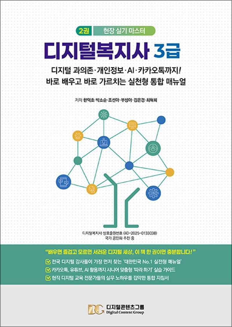 디지털콘텐츠그룹 디지털복지사 3급 2 - 디지털 과의존·개인정보·AI·카카오톡까지!