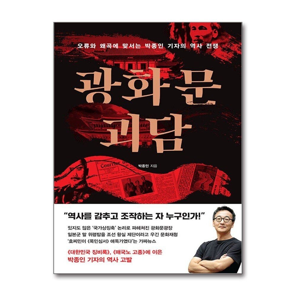 [패션플러스][제이북스]광화문 괴담 - 오류와 왜곡에 맞서는 박종인 기자의 역사 전쟁