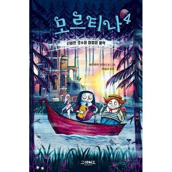 (현대Hmall) [그레이트북스] 모르티나 4 신비한 호수와 마법의 물약 [양장본 Hardcover ]