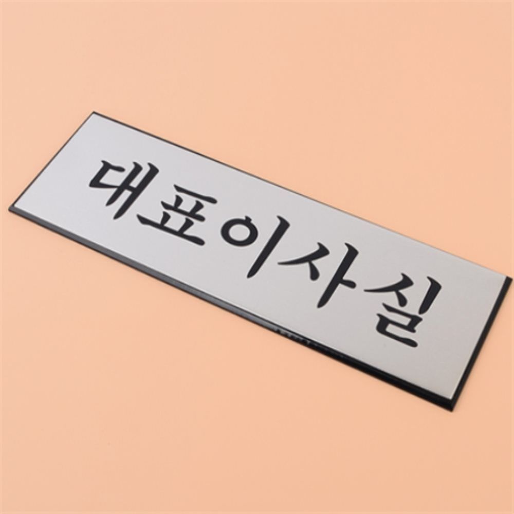 앤잇협력사 앤플랜잇 고급 알루미늄 대표이사실 푯말 사인판 부서표찰