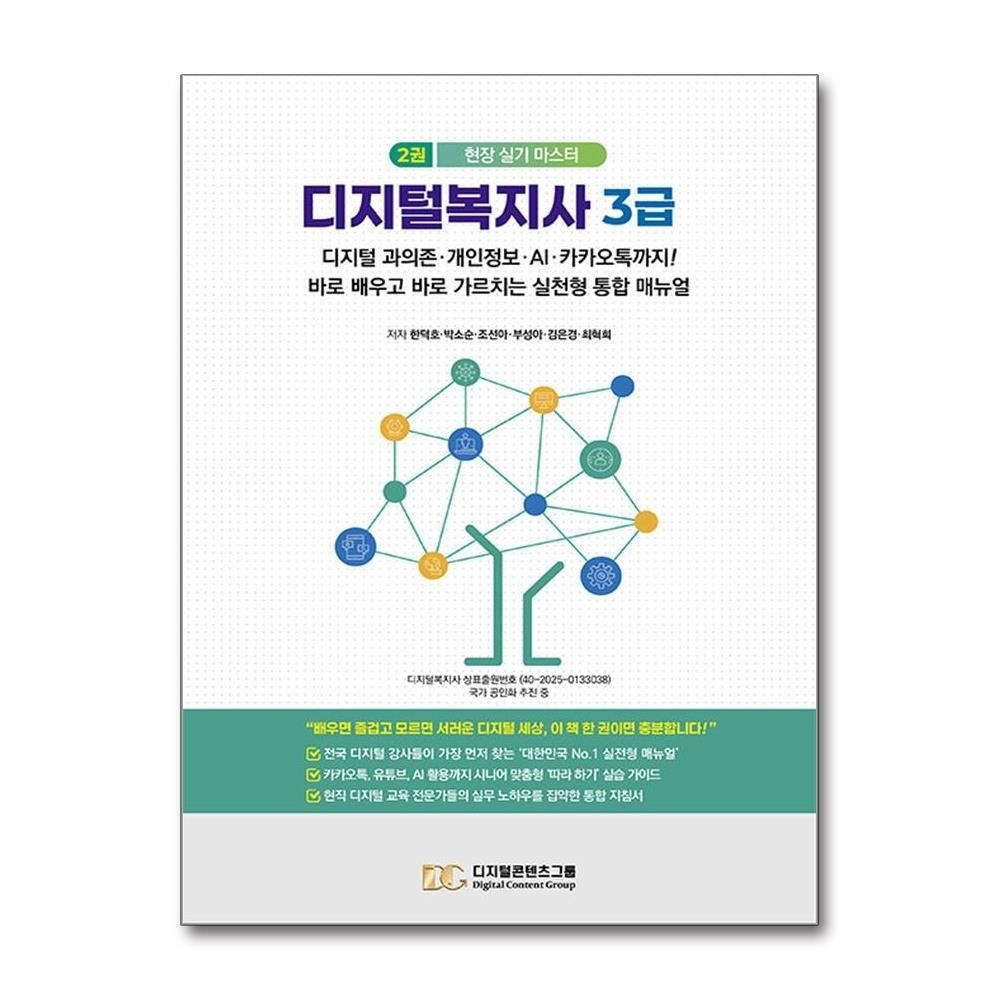 제이북스 [패션플러스][제이북스]디지털복지사 3급 2 - 디지털 과의존·개인정보·AI·카카오톡까지