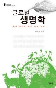 (주)자음과모음 [개똥이네][중고-상] 글로벌 생명학(SZ65)