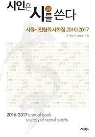 (주)스타북스 [개똥이네][중고-상] 시인은 시를 쓴다(CC77)