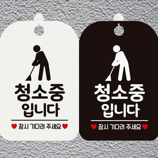 [MEN41946_61]청소중입니다 문구안내판 알림판