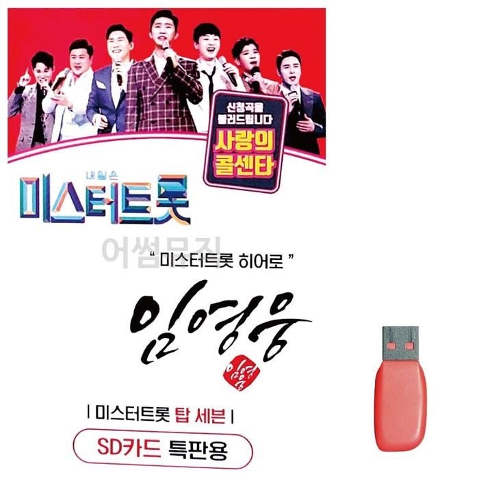 [아우트]음악USB 미스터트롯 USB음반 임영웅 66곡
