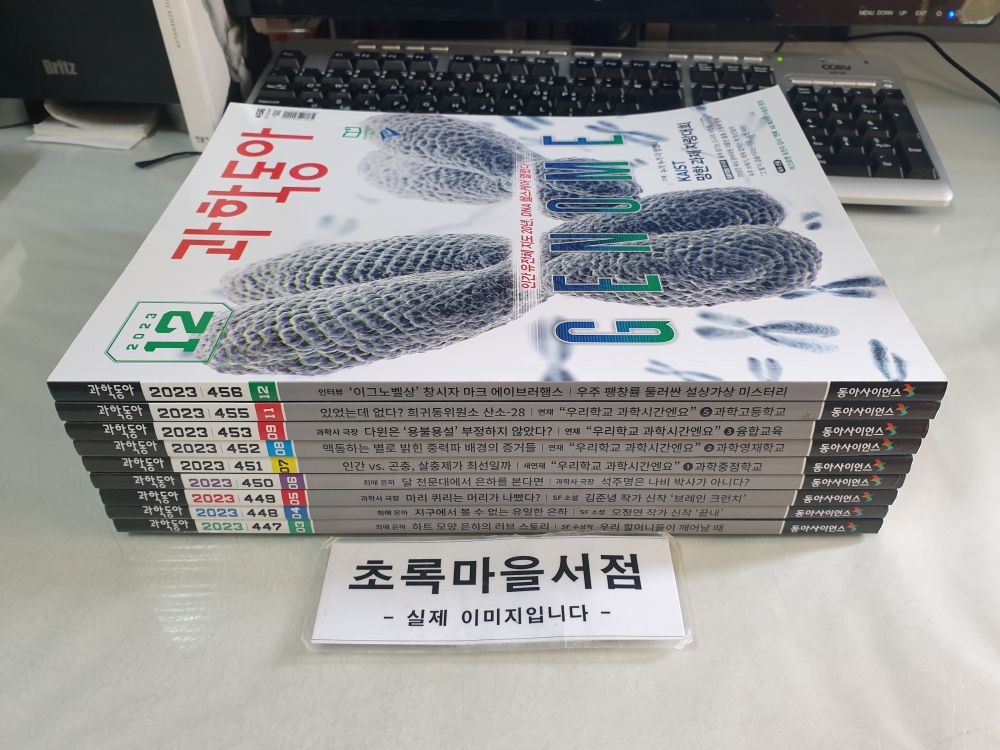 동아사이언스(잡지) [개똥이네][중고-상] 과학동아 2023.3-2023.12 (8월,10월호결번)8권+8월호써비스:전9권(QA23)