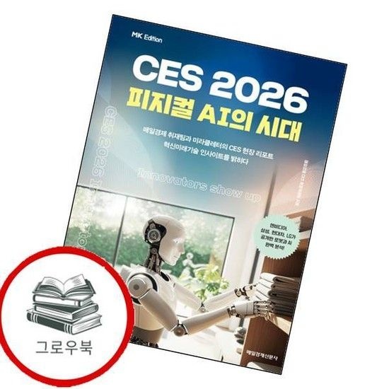 매일경제신문사 MK에디션 CES 2026 MK에디션CES2026 추천도서