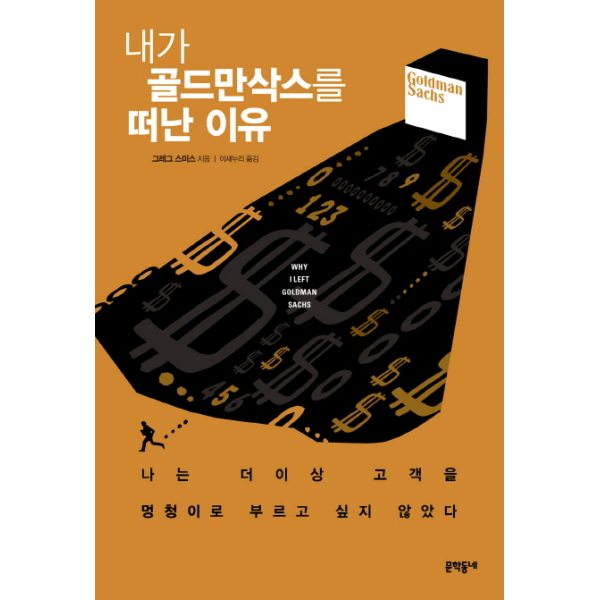 문학동네 내가 골드만삭스를 떠난 이유