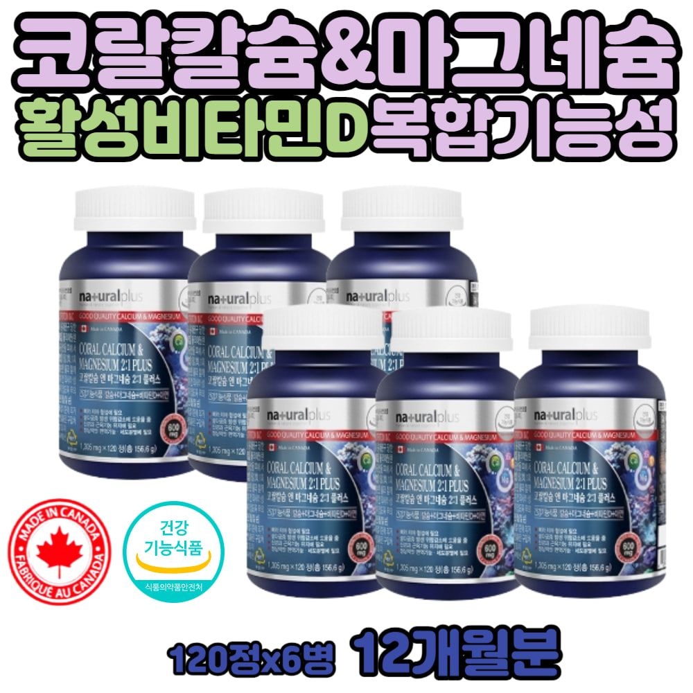 코랄 산호 칼슘 마그네슘 비타민 D 어르신  노인 뼈 비소성 칼마그D 정 50대 엄마 아빠 할머니 할아버지 선물 노인