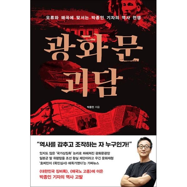 [온누리북스] 광화문 괴담 - 오류와 왜곡에 맞서는 박종인 기자의 역사 전쟁