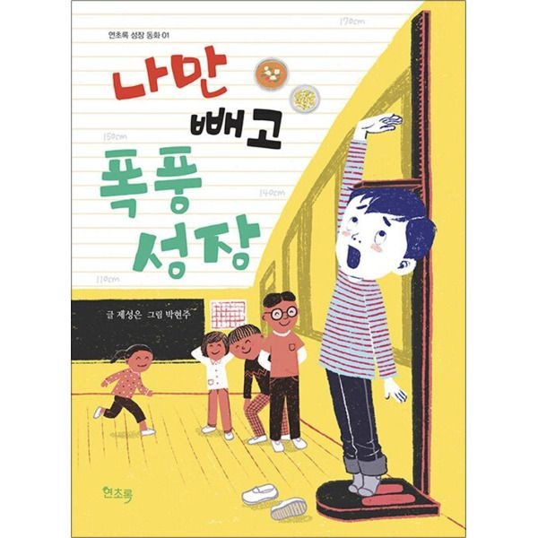 [온누리북스] 나만 빼고 폭풍 성장 (연초록 성장 동화 01)