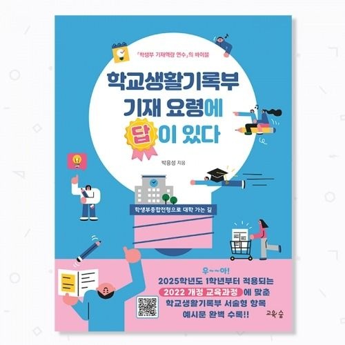 [스쿨토리] 학교생활기록부 기재 요령에 답이 있다