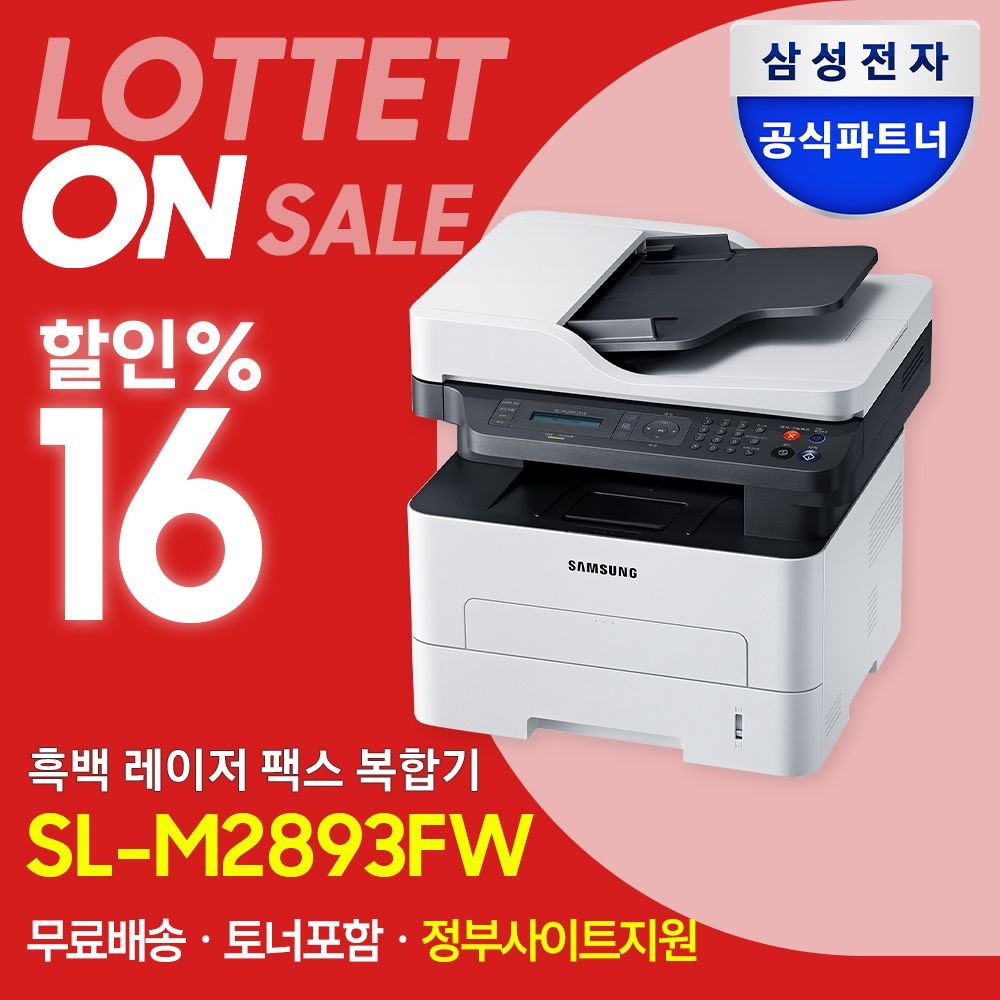 삼성 SL-M2893FW 흑백 레이저 복합기