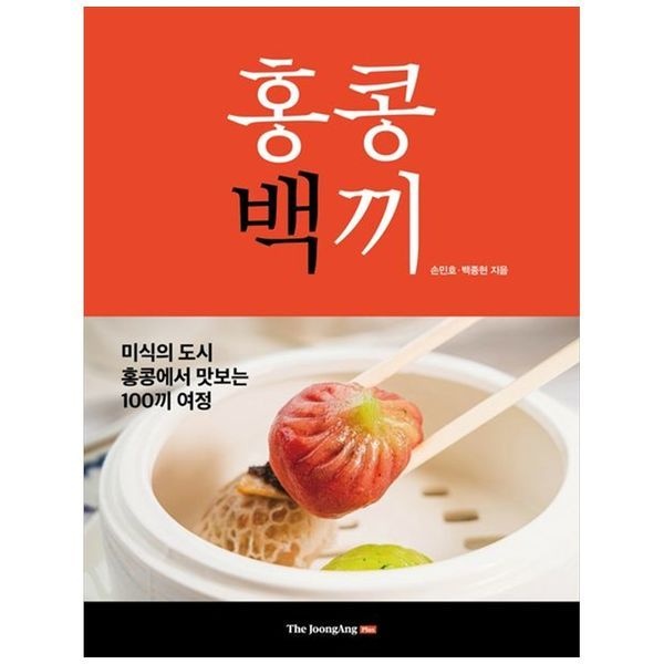 책광장모두북 [보리보리]홍콩백끼 ： 미식의 도시 홍콩에서 맛보는 100끼 여정