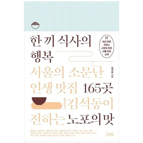 책광장모두북 [보리보리]한 끼 식사의 행복： 서울의 소문난 인생 맛집 165곳 ： 경제미식가 김석동이 전하는 노포의 맛