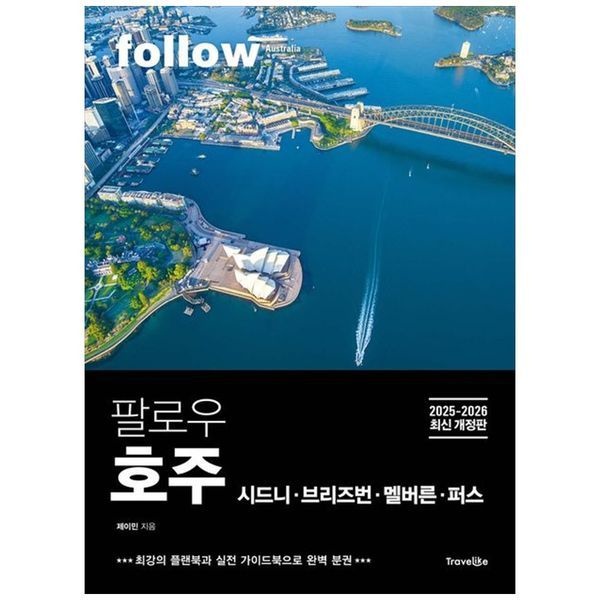 책광장모두북 [보리보리]팔로우 호주 시드니   브리즈번   멜버른   퍼스(2025 2026) ： 최강의 플랜북과 실전 가이드북으로 완벽