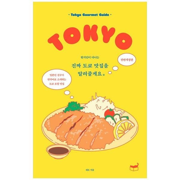 [보리보리]진짜 도쿄 맛집을 알려줄게요 ： 일본인 친구가 한국어로 소개하는 도쿄 로컬 맛집