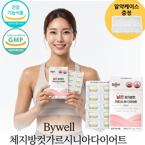 가성비 다이어트 바이웰 날씬 체지방컷 가르시니아 60정 1박스