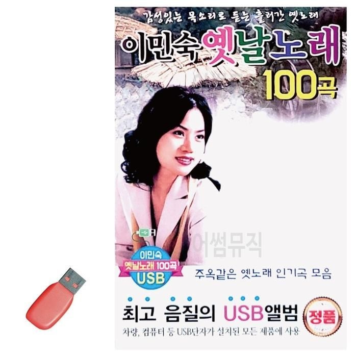 [아우트_61]이민숙 옛날노래 음악USB USB 노래