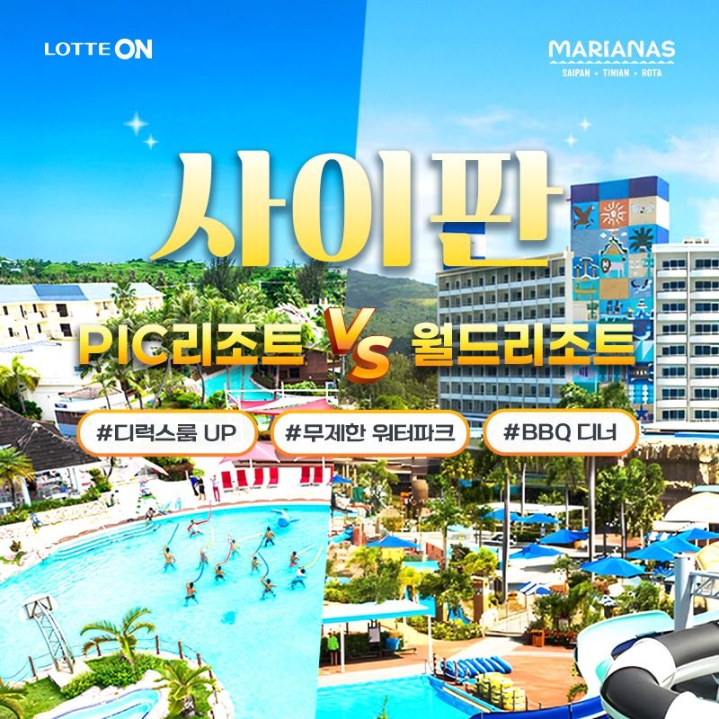 사이판 자유여행 4/5일 PIC vs 월드리조트