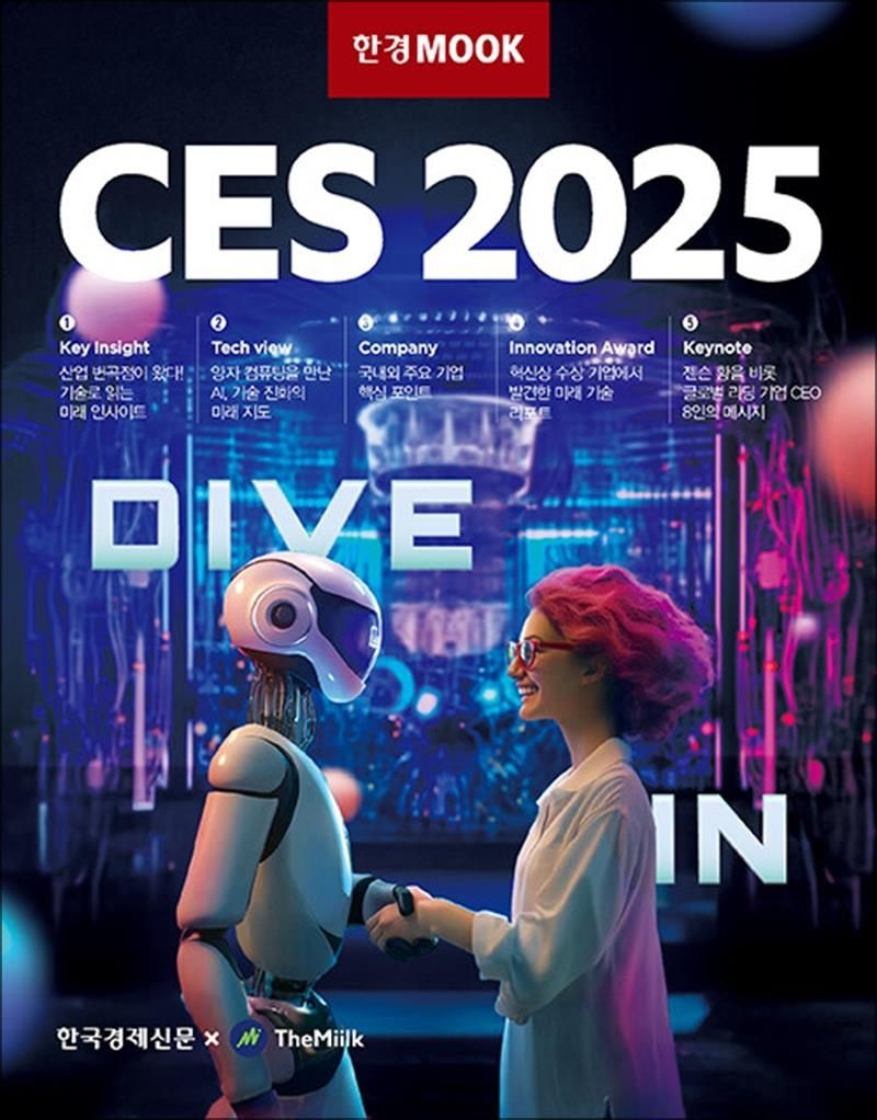 한경무크 : CES 2025