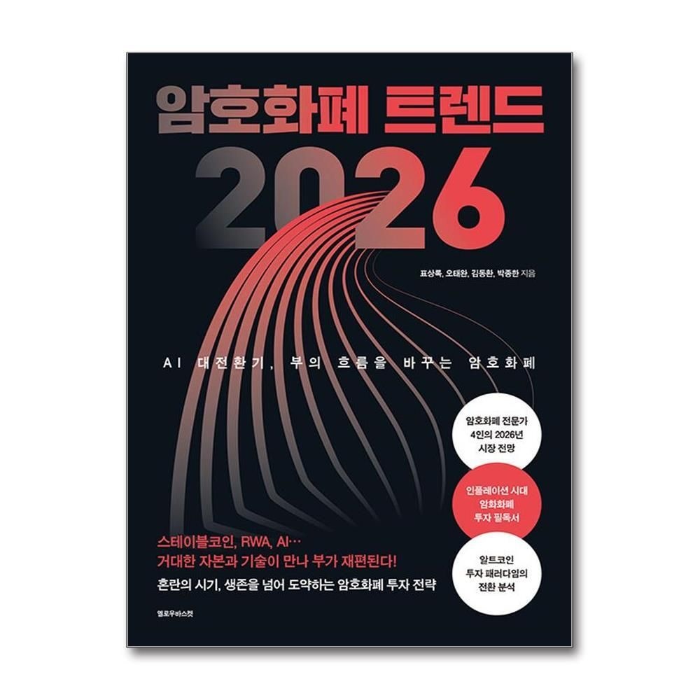 [패션플러스][제이북스]암호화폐 트렌드 2026 - AI 대전환기, 부의 흐름을 바꾸는 암호화폐