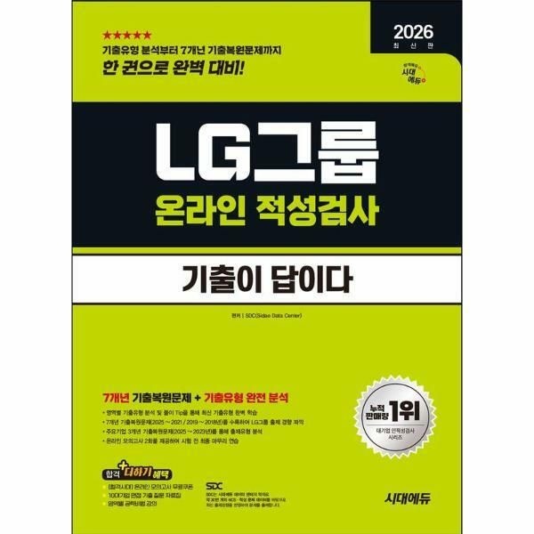 (현대Hmall) [웅진북센]2026 시대에듀 기출이 답이다 LG그룹 온라인 적성검사  7개년 기출무료LG특강