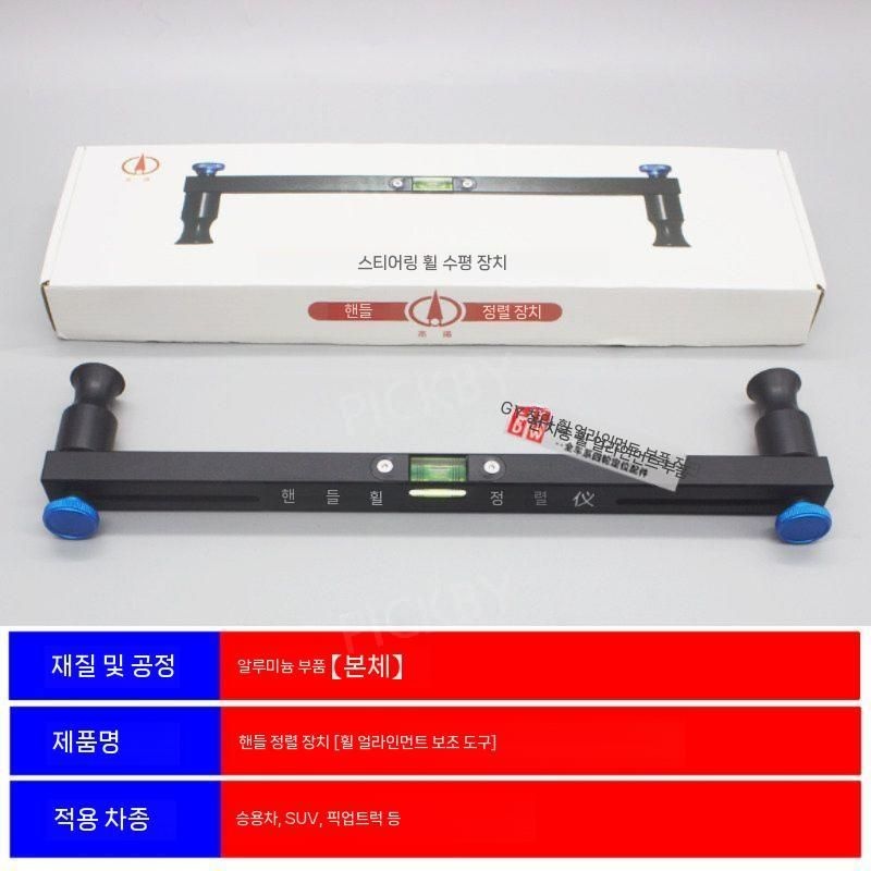 [해외] 픽바이 자동차 공구 핸들 스티어링휠 디지털 수평계 레벨러 센터링