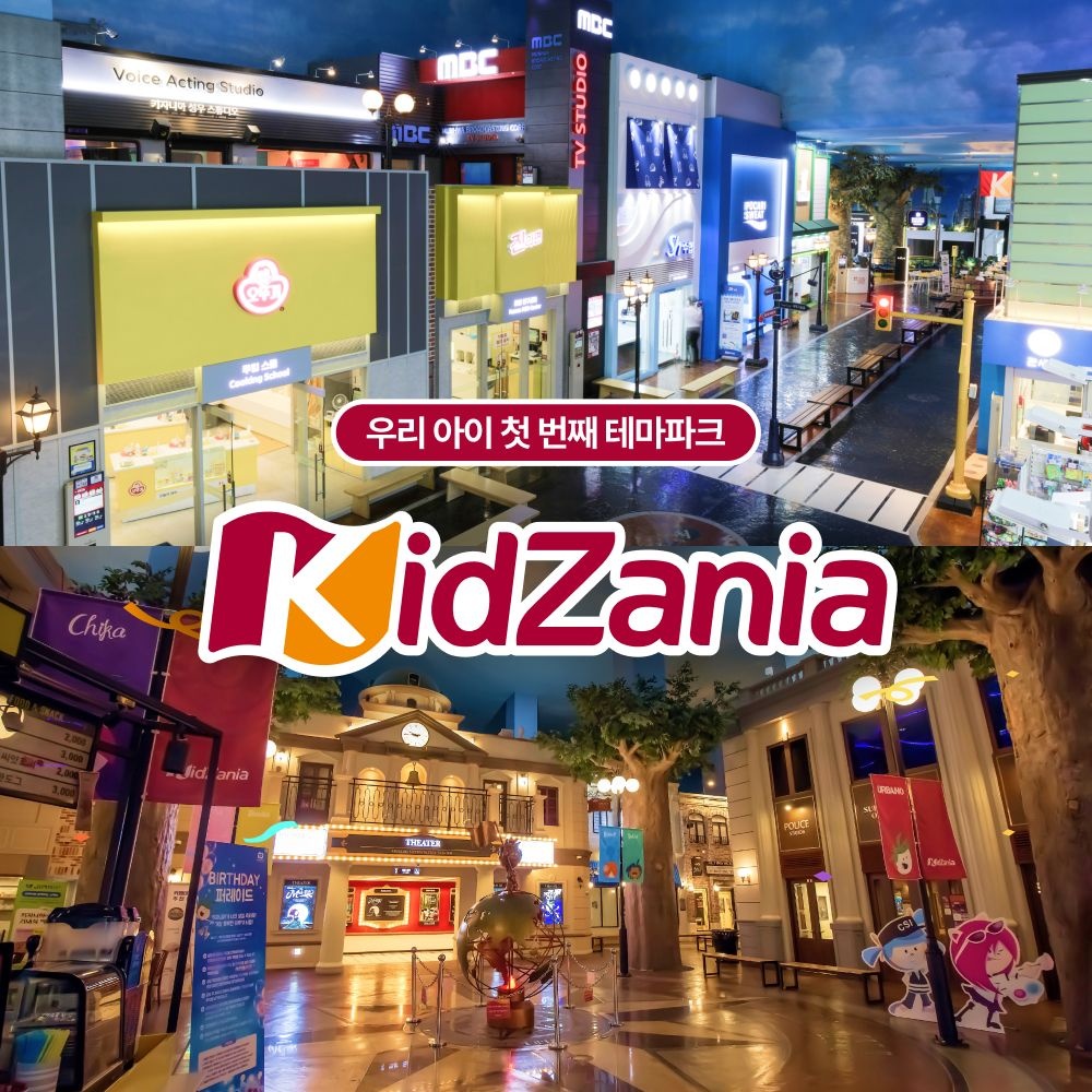 키자니아 서울&부산점 2월 이용권 (유효기간 : 2/1~2/28) : 롯데ON