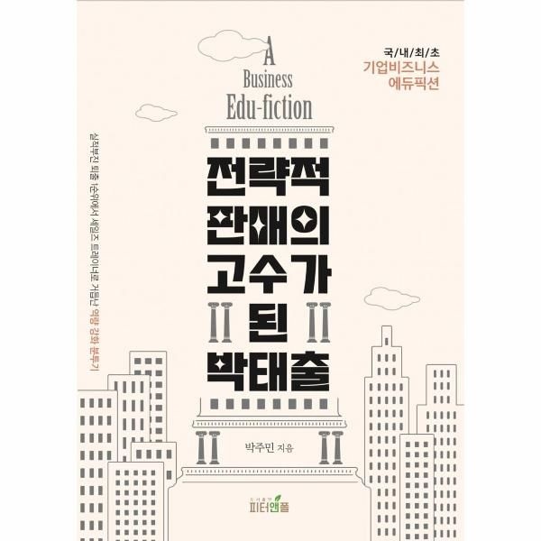 [보리보리]전략적 판매의 고수가 된 박태출 - 실적 부진 퇴출 1순위에서 세일즈 트레이너로 거듭난 역량 강화 분