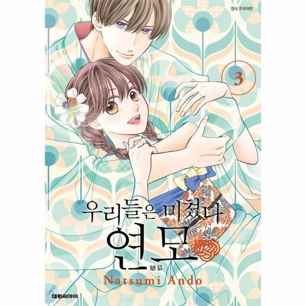 [보리보리]우리들은 미쳤다 연모 3