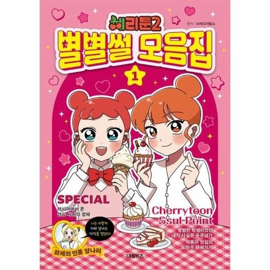 체리툰 2 - 별별썰 모음집 1
