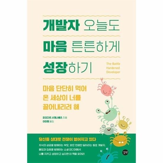 개발자 오늘도 마음 튼튼하게 성장하기 - 마음 단단히 먹어 온 세상이 너를 끌어내리려 해