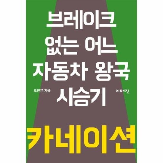 아이닷비(idotb) 카네이션 - 브레이크 없는 어느 자동차 왕국 시승기 - 이매진의 시선 3