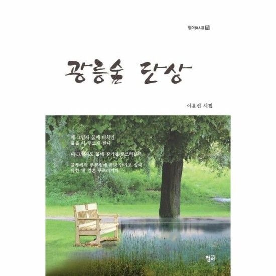 광릉숲 단상 이윤선 시집