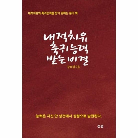 아이닷비(idotb) 내적치유 축귀 능력 받는 비결 내적치유와 축귀능력을 받기 원하는 분의 책