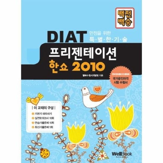 아이닷비(idotb) 백전백승 DIAT 프리젠테이션 한쇼 2010 한국정보통신진흥협회 국가공인자격 시험 수험서