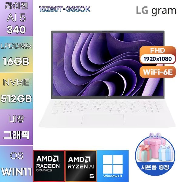 LG전자 LG 그램15 15Z80T-GS5CK 라이젠 AI 5 Radeon 840M 16GB 512GB WIN 11 HOME 사무용 학업용 노트북