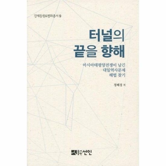 아이닷비(idotb) 터널의 끝을 향해 아시아태평양전쟁이 남긴 대일역사문제 해법 찾기