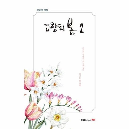 아이닷비(idotb) 고향의 봄. 2 박효빈 시집 아련한 유년의 추억을 찾아 떠나는 시 여행