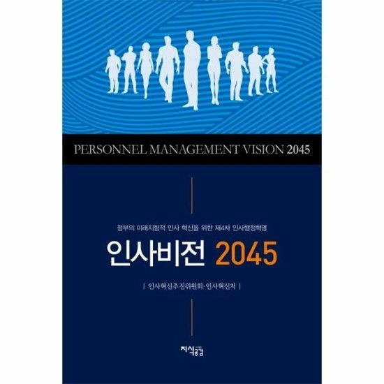 인사비전 2045 정부의 미래지향적 인사 혁신을 위한 제4차 인사행정혁명