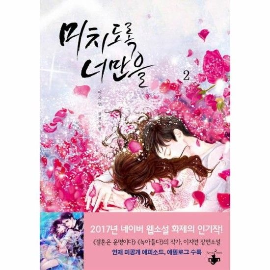 미치도록 너만을. 2 이지연 장편소설