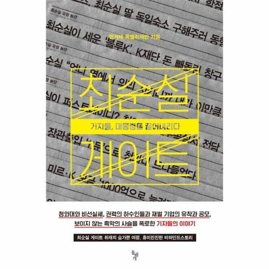 최순실 게이트 기자들 대통령을 끌어내리다