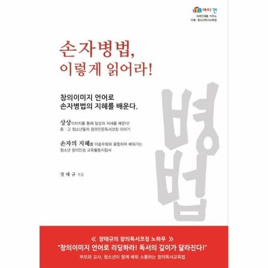 아이닷비(idotb) 손자병법 이렇게 읽어라! 창의이미지 언어로 손자병법의 지혜를 배운다