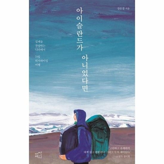 아이슬란드가 아니었다면 실패를 찬양하는 나라에서 71일 히치하이킹 여행