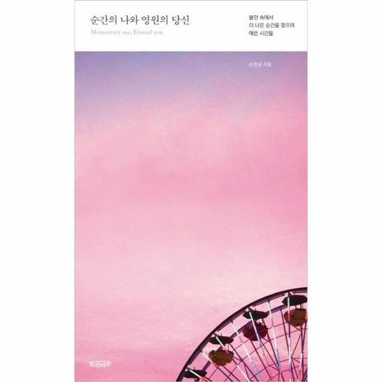 순간의 나와 영원의 당신 - 불안 속에서 더 나은 순간을 찾으려 애쓴 시간들