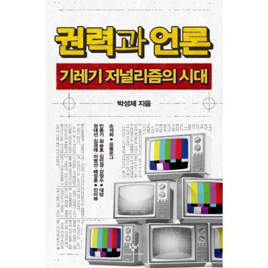 권력과 언론 기레기 저널리즘의 시대
