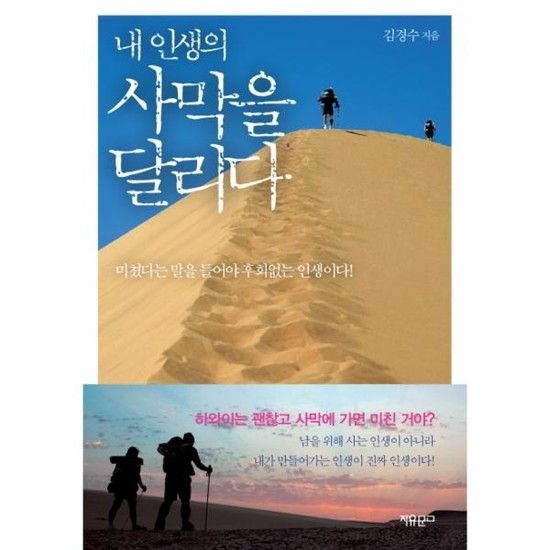 내 인생의 사막을 달리다 미쳤다는 말을 들어야 후회없는 인생이다!